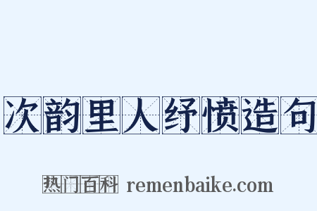 次韵里人纾愤造句是什么意思的图片